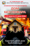 Дом без пожара