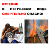 КУРЕНИЕ В НЕТРЕЗВОМ ВИДЕ СМЕРТЕЛЬНО ОПАСНО!