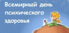 Всемирный день психического здоровья