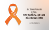 10 сентября – Всемирный день предотвращения самоубийств.
