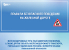 О соблюдении мер безопасности на объектах железнодорожного транспорта