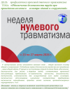 Неделя нулевого травматизма