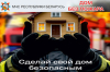 Дом без пожара