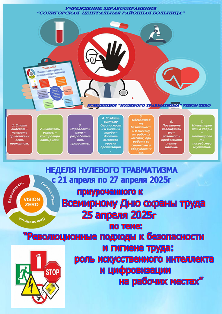 Неделя нулевого травматизма