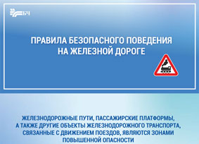 О соблюдении мер безопасности на объектах железнодорожного транспорта