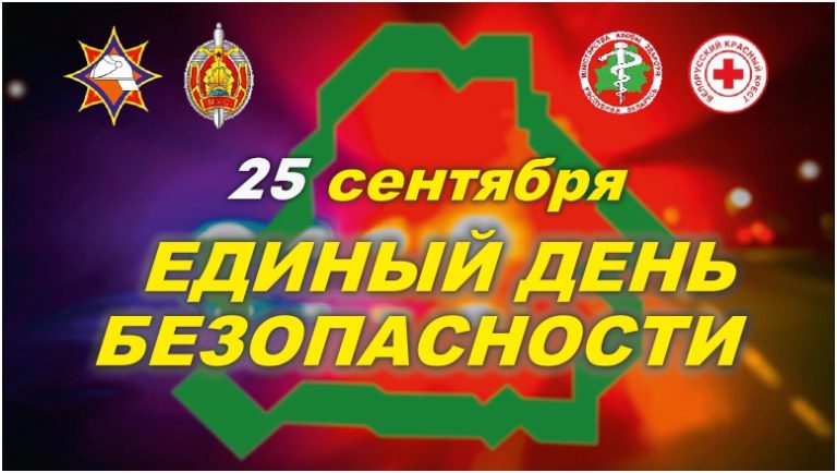 единый день безопасности