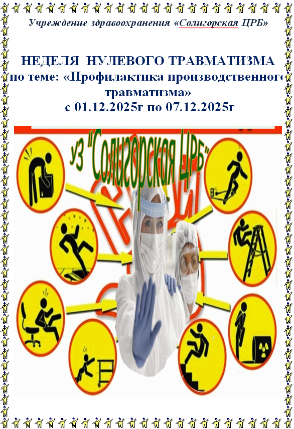 Неделя нулевого травматизма