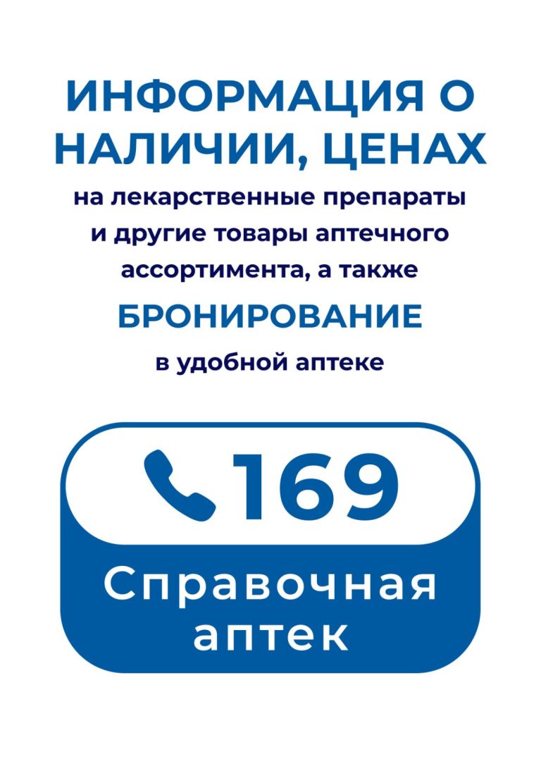 Справочная аптек по телефону 169