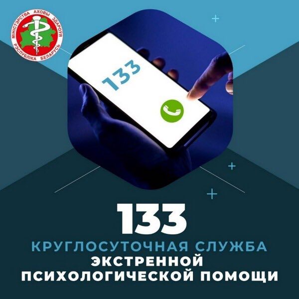 По номеру телефона 133 работает круглосуточная служба экстренной психологической помощи