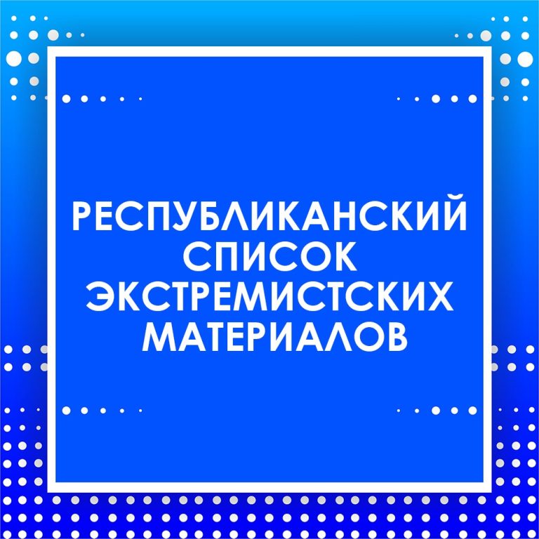 Республиканский список экстремистских материалов