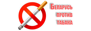 Беларусь против табака