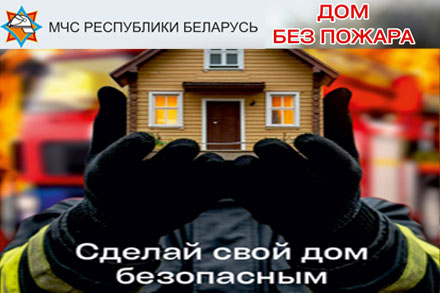 Дом без пожара