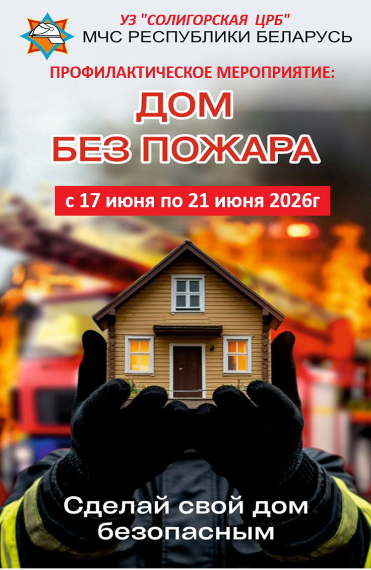 Дом без пожара